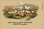 راهنمای شهر و روستای بدون دخانیات